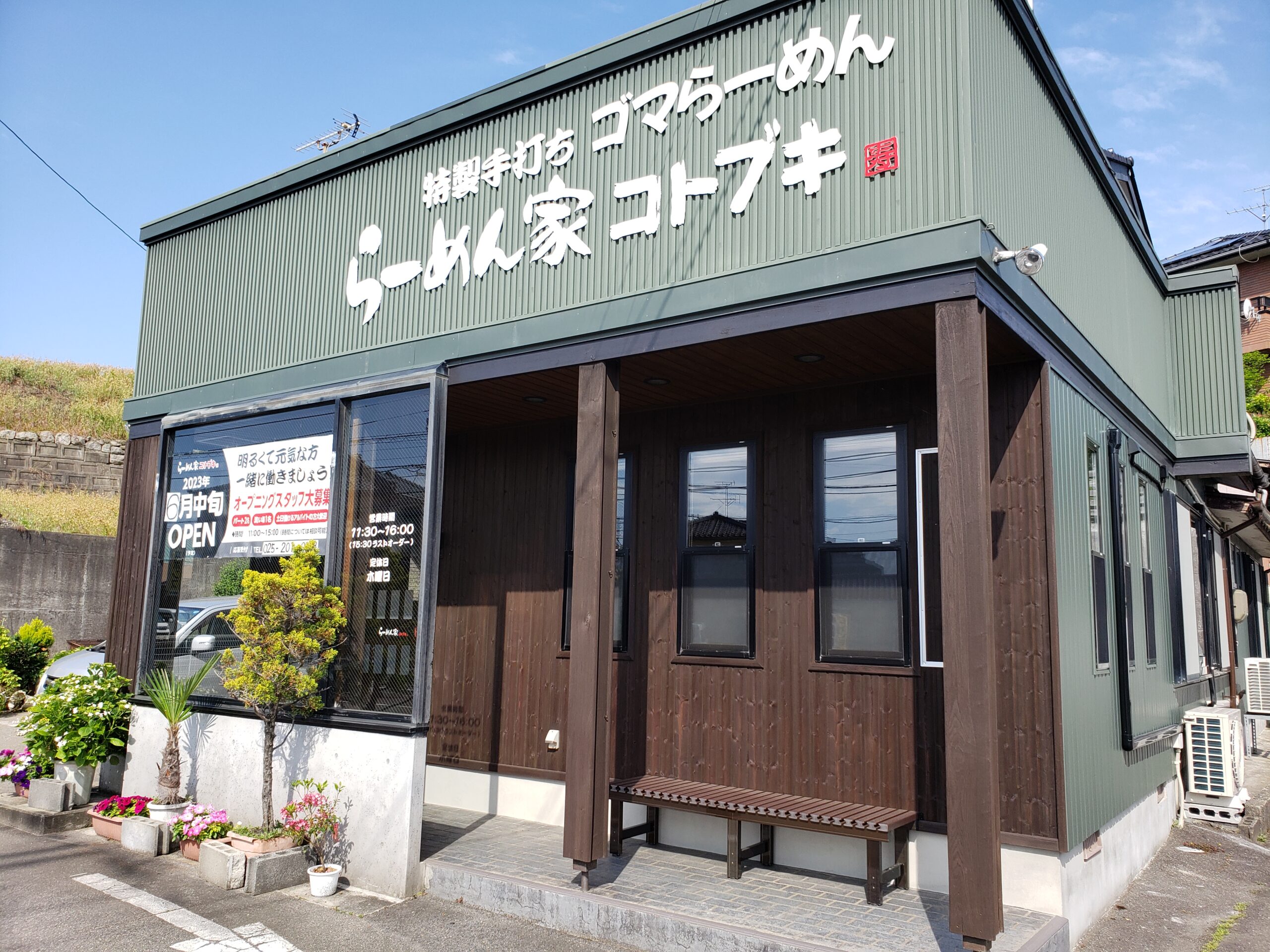らーめん家コトブキ