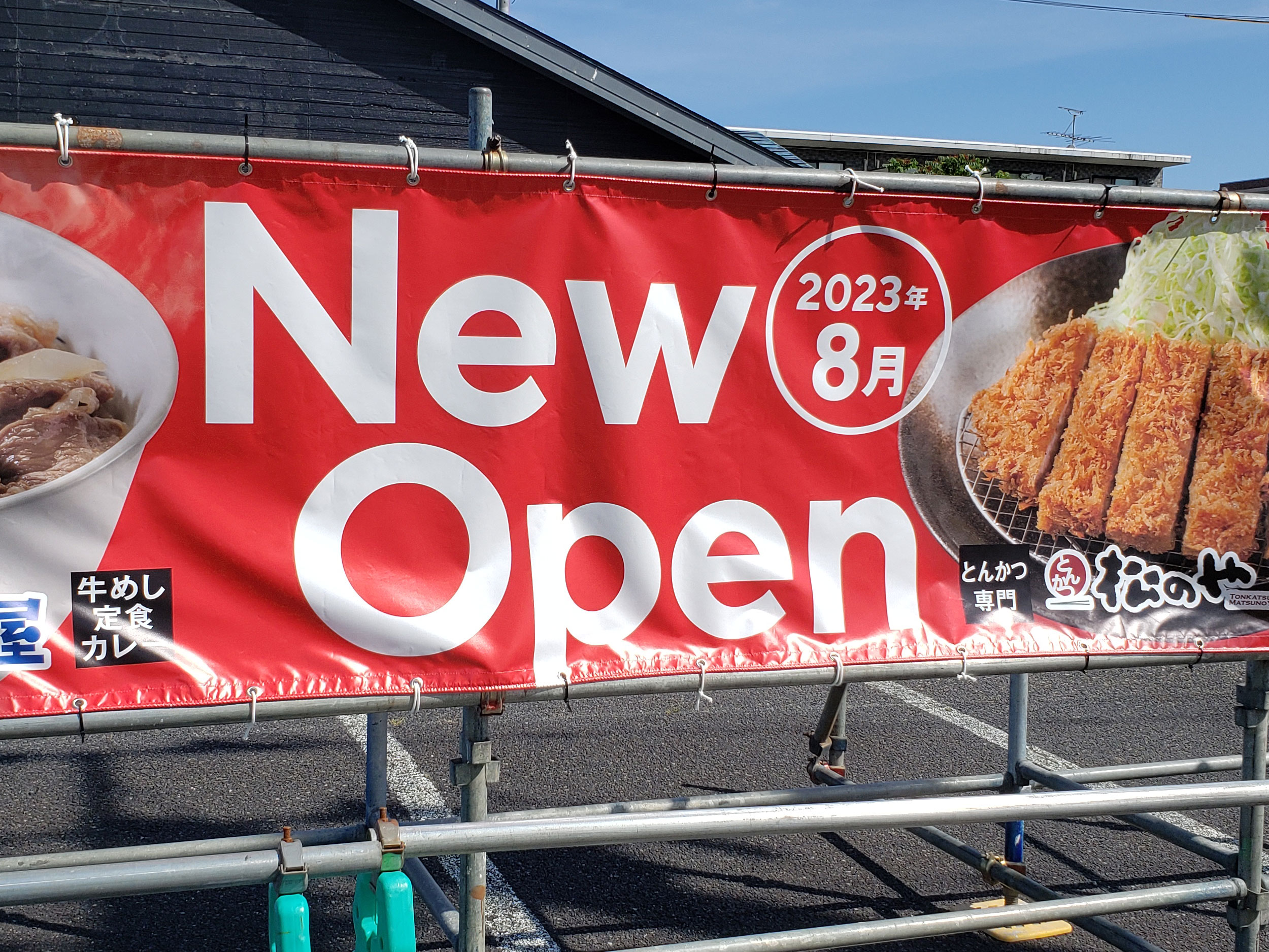 「 松屋 新潟大学前店/松のや 新潟大学前店」