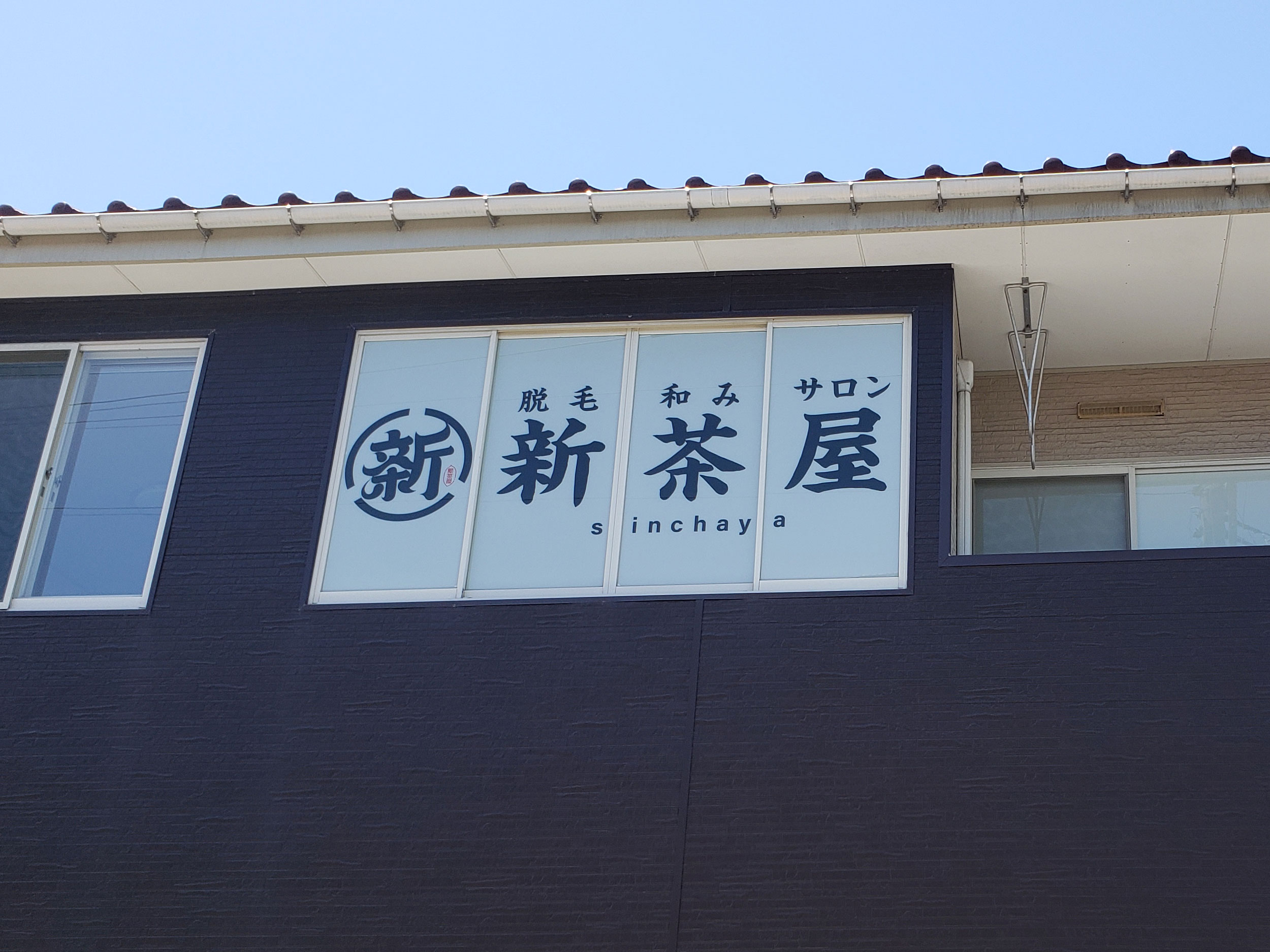脱毛和みサロン新茶屋