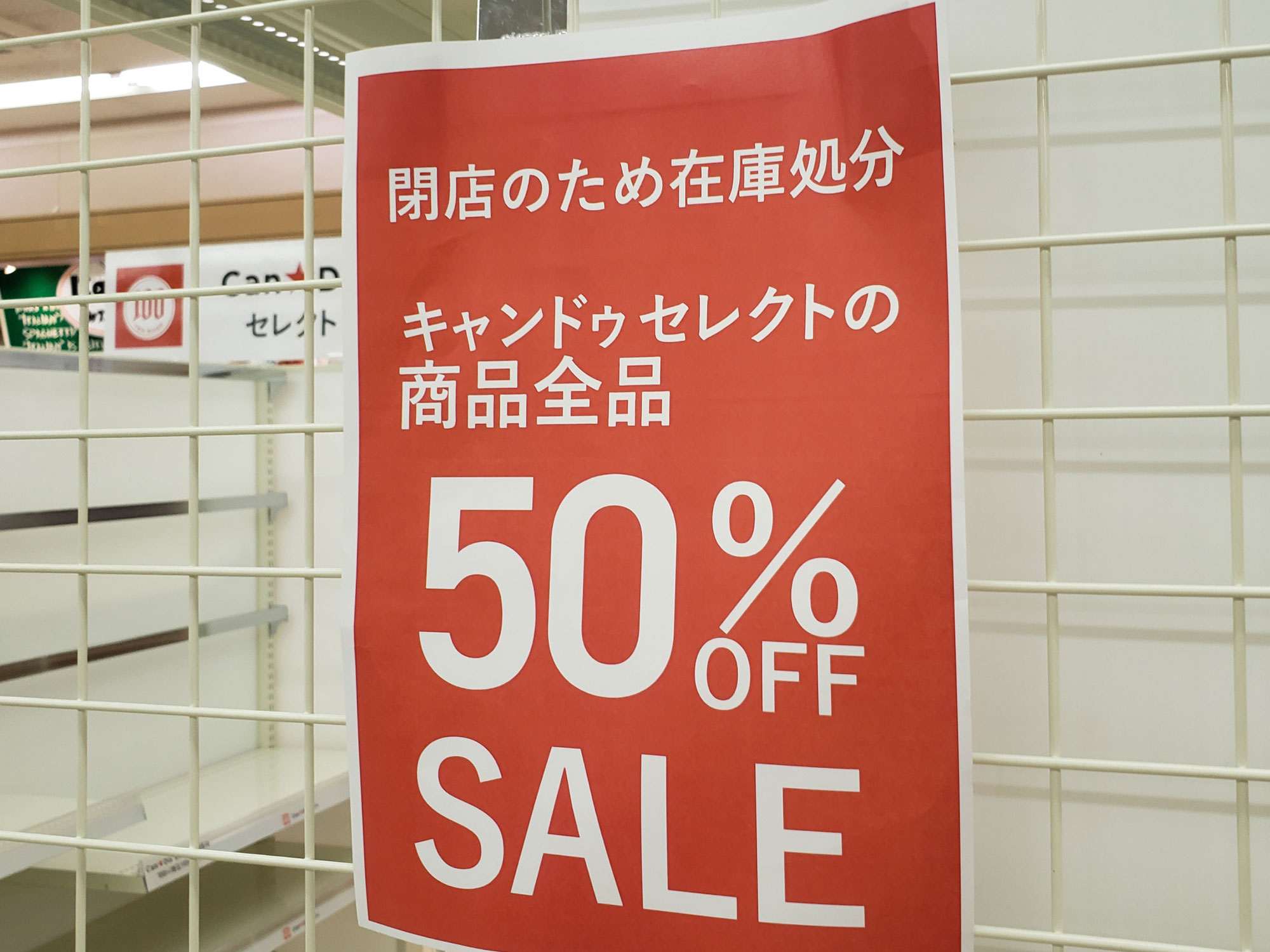 「キャンドゥセレクト清水フードセンターとやの店」