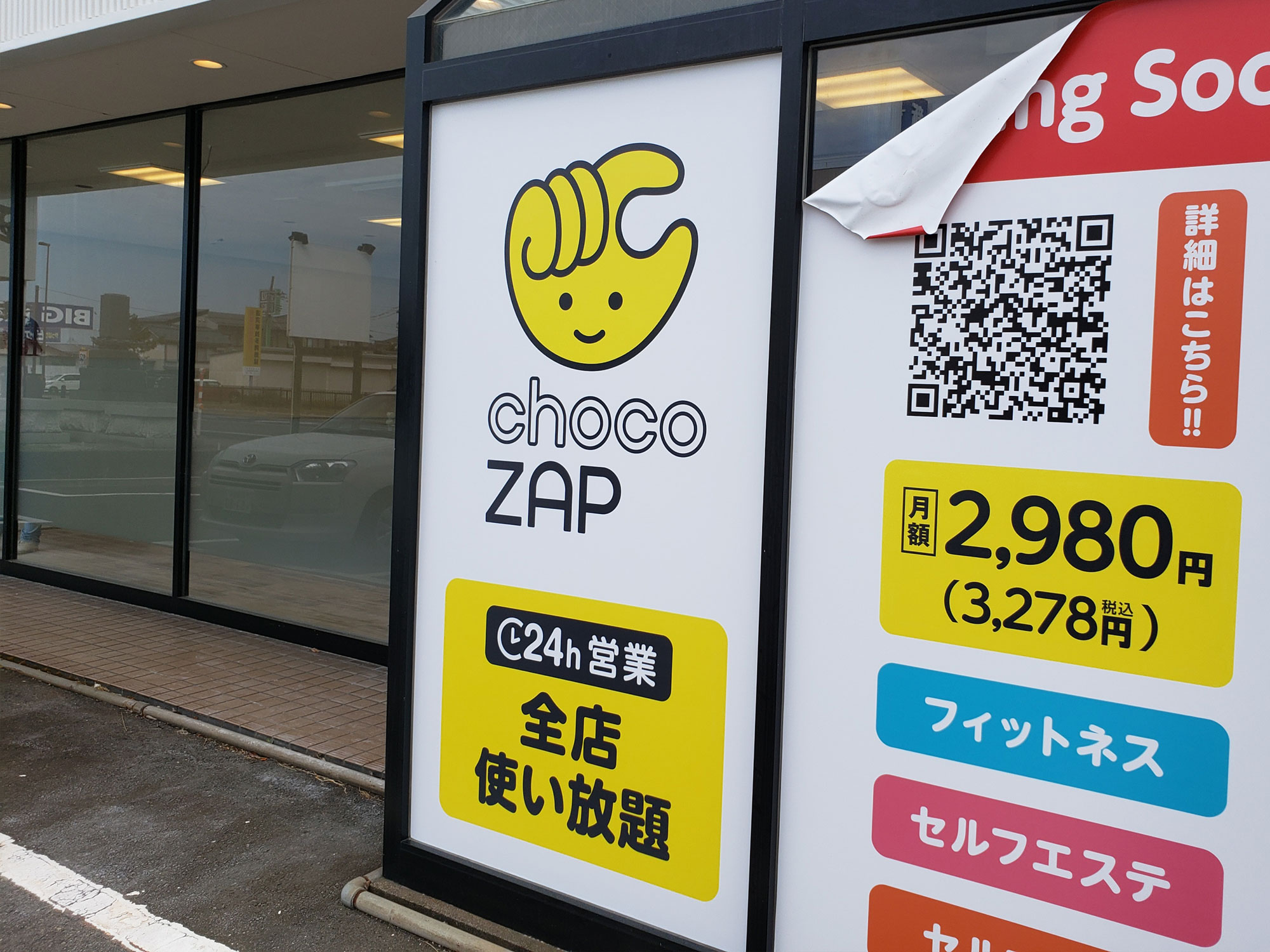 chocoZAP（チョコザップ）