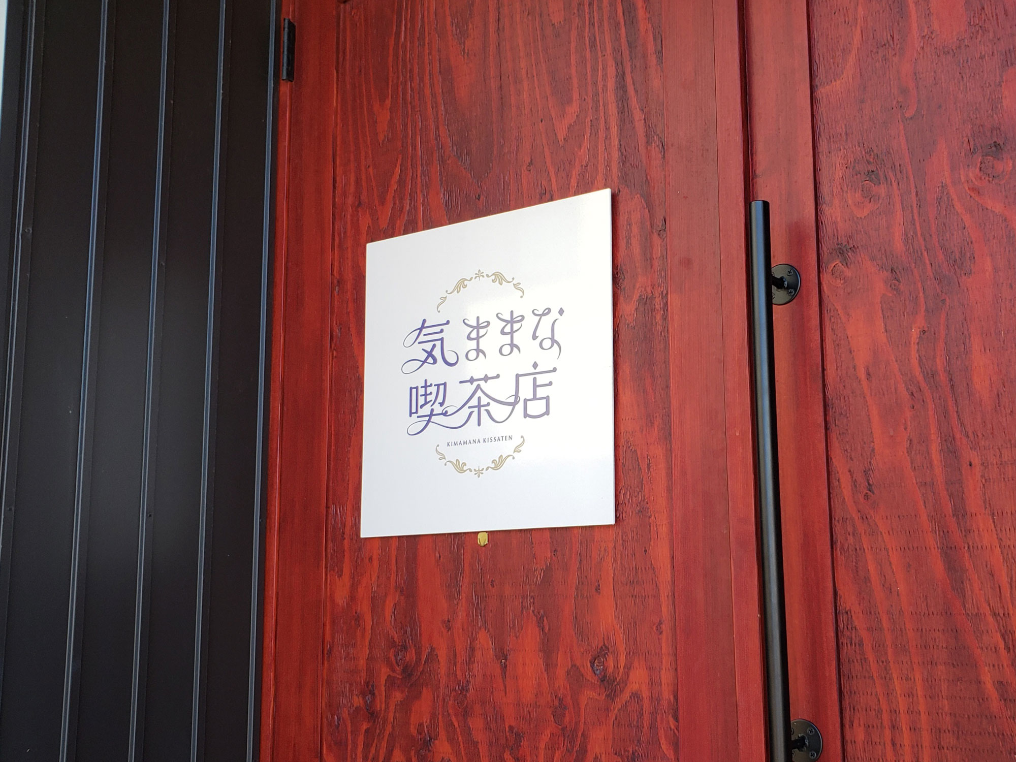 気ままな喫茶店