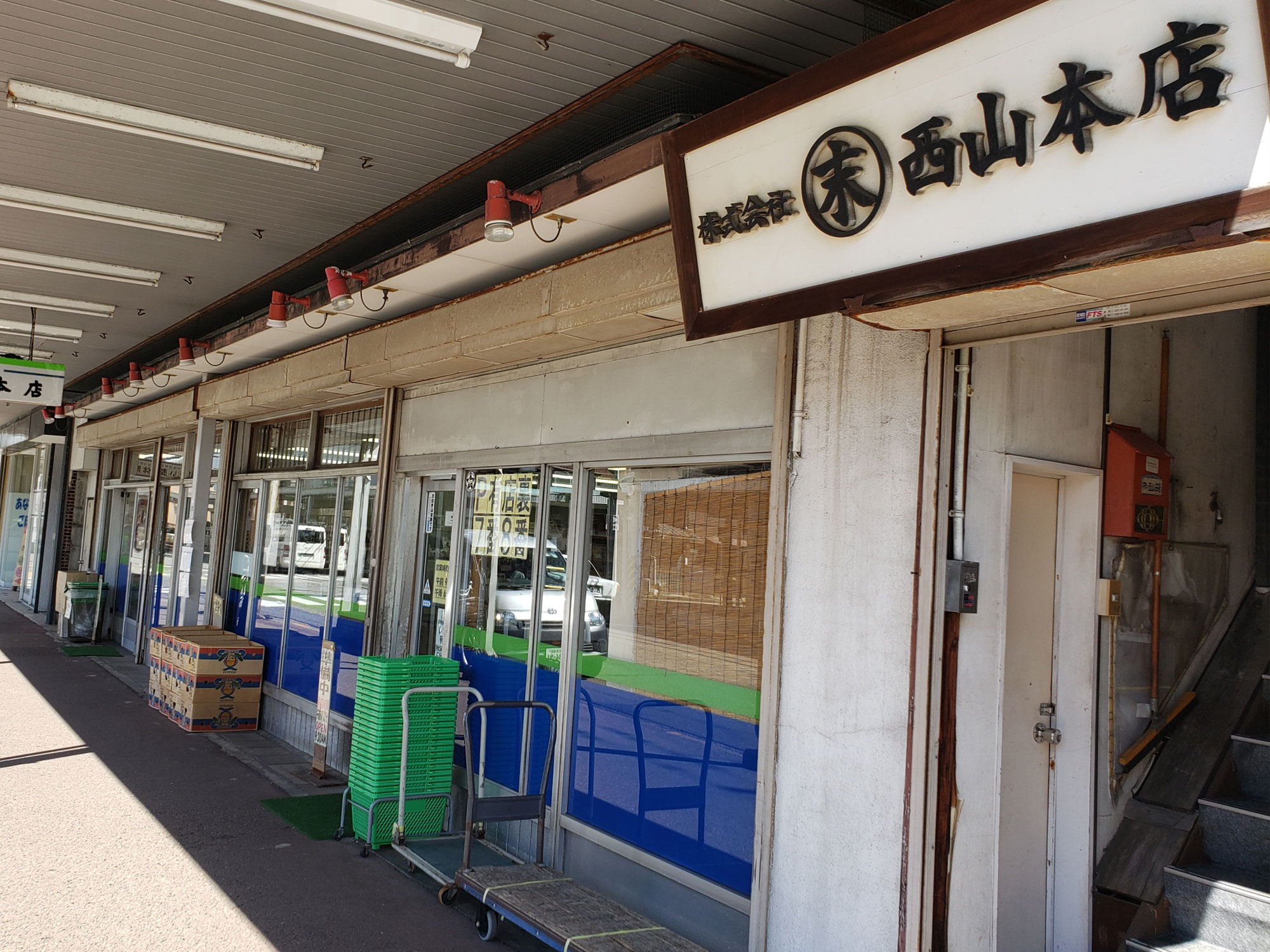 西山本店