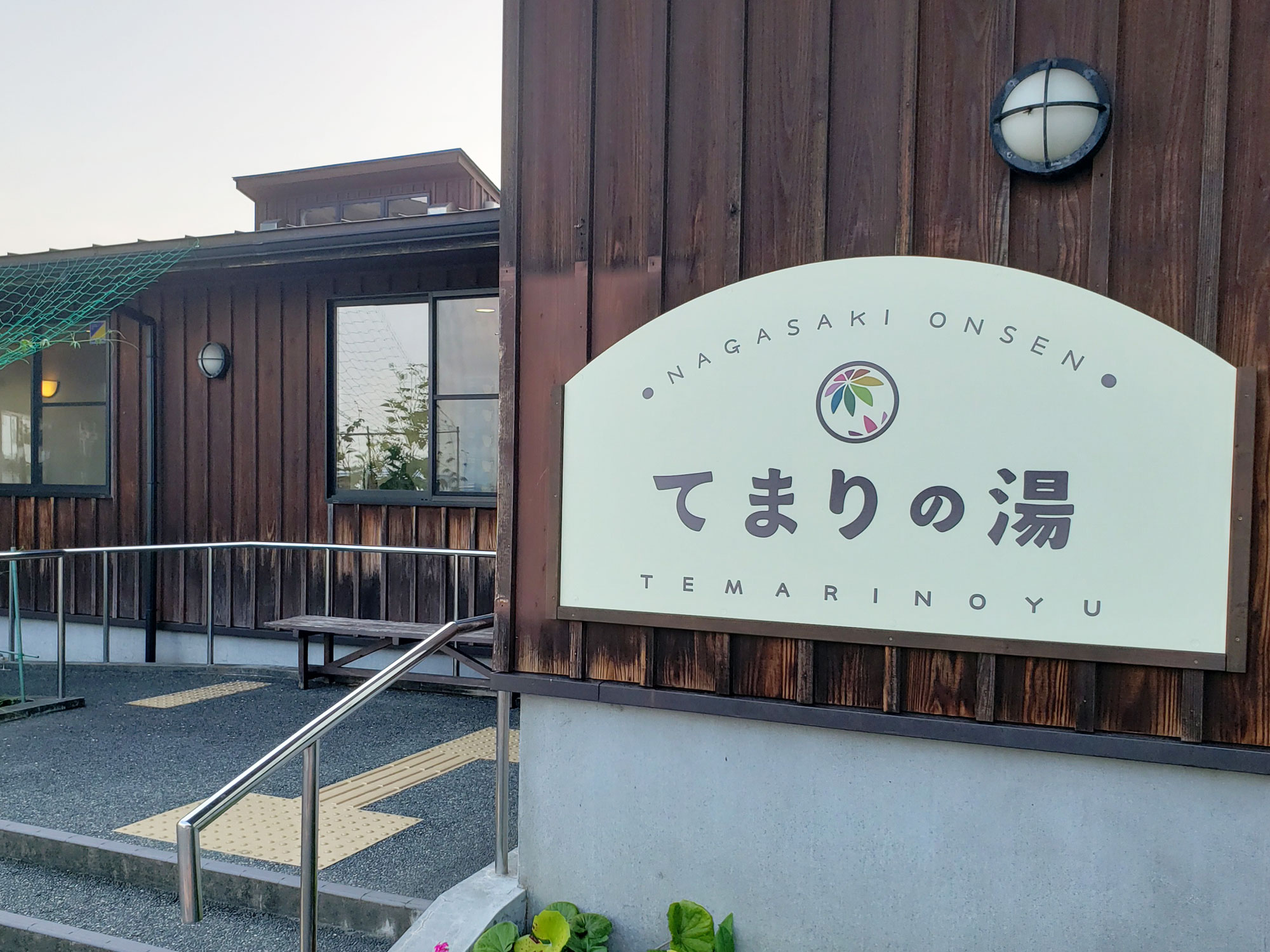 てまりの湯