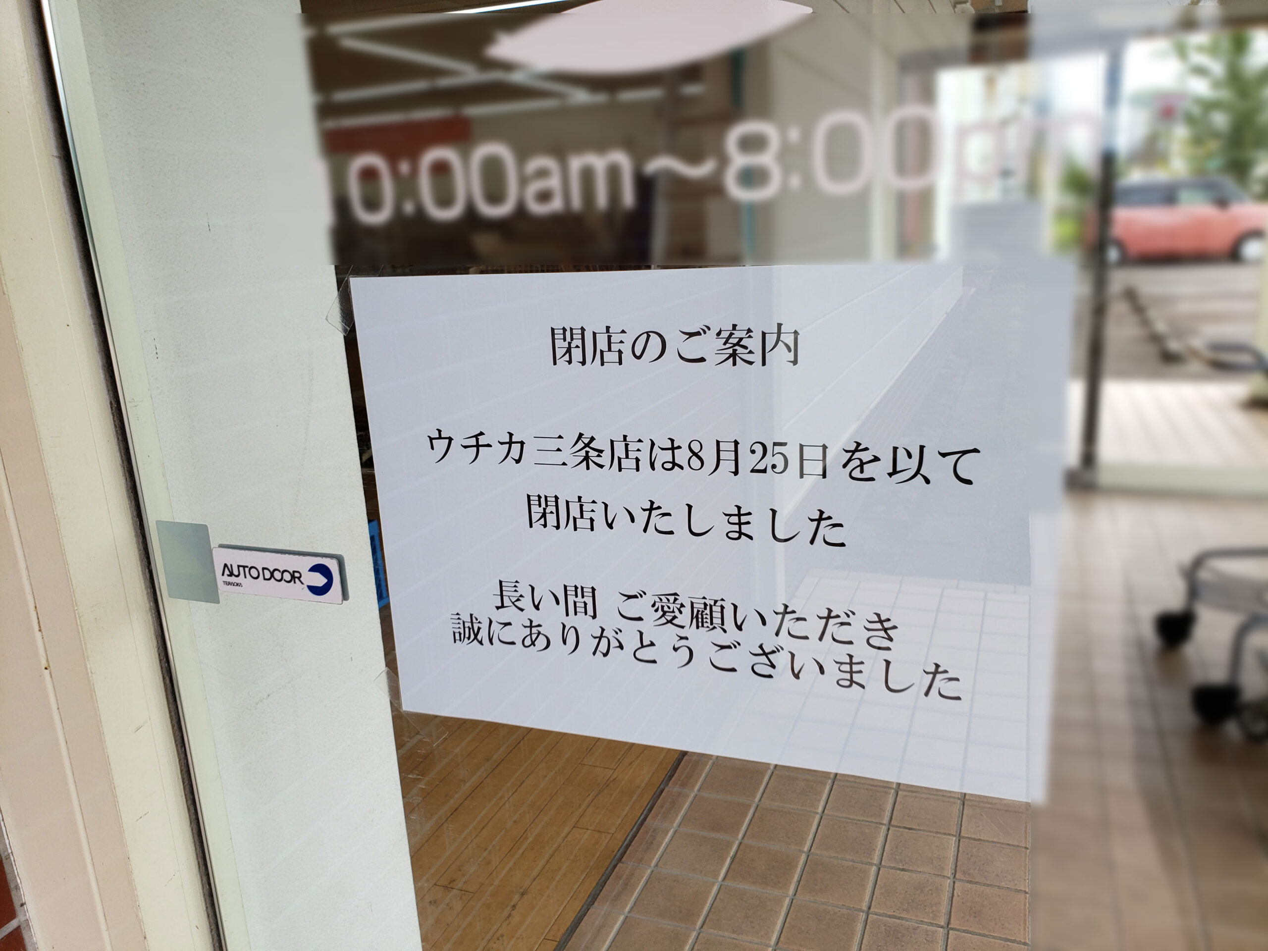 「utika(ウチカ) 三条店」お知らせ