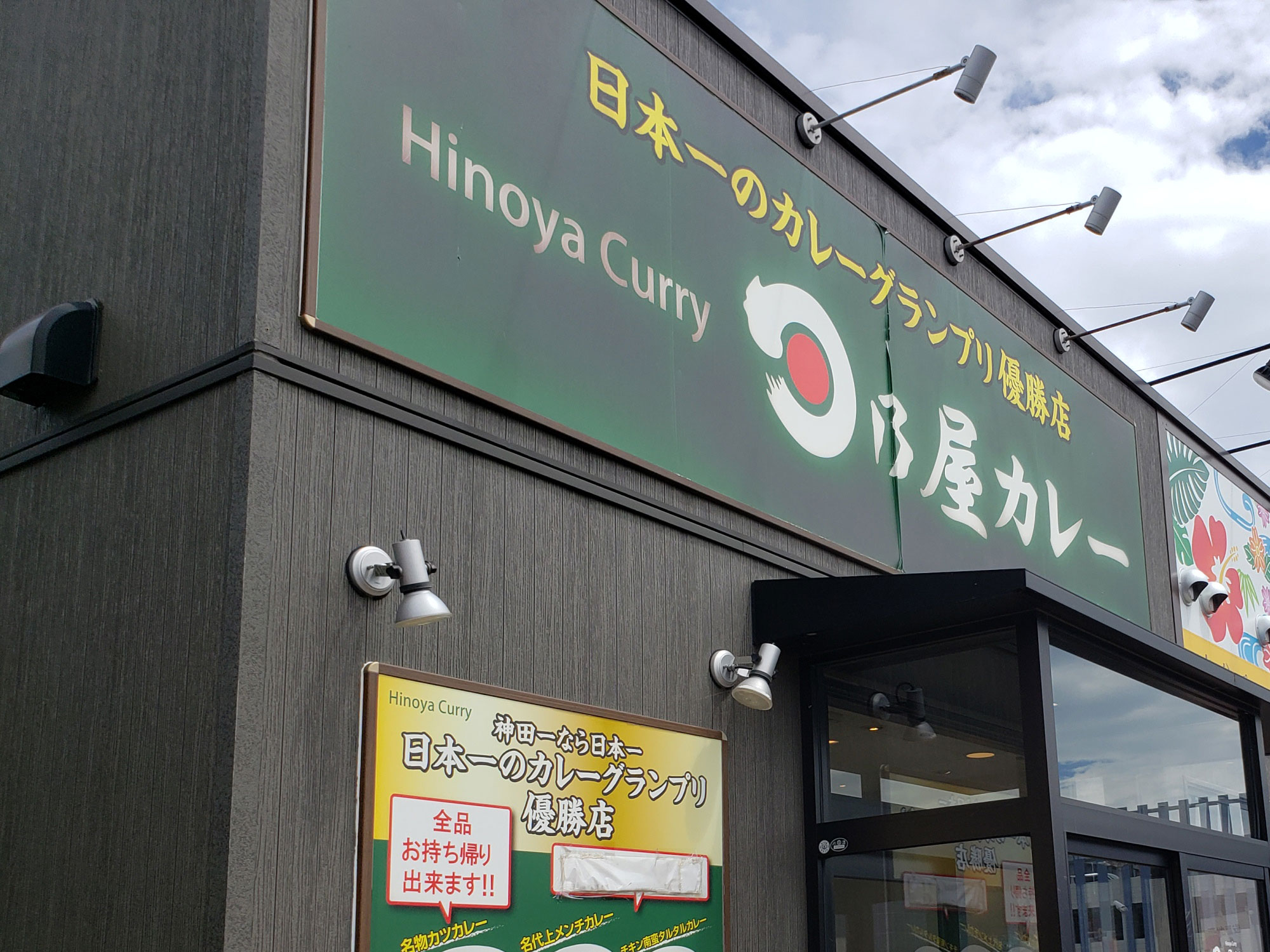 「日乃屋カレー 新潟亀貝店」外観