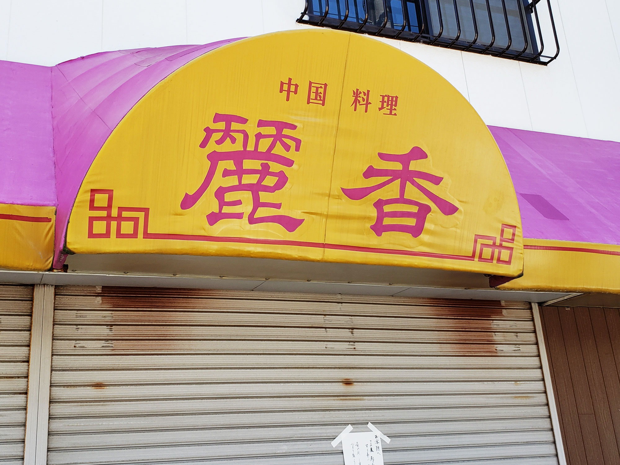 「中国料理 麗香」