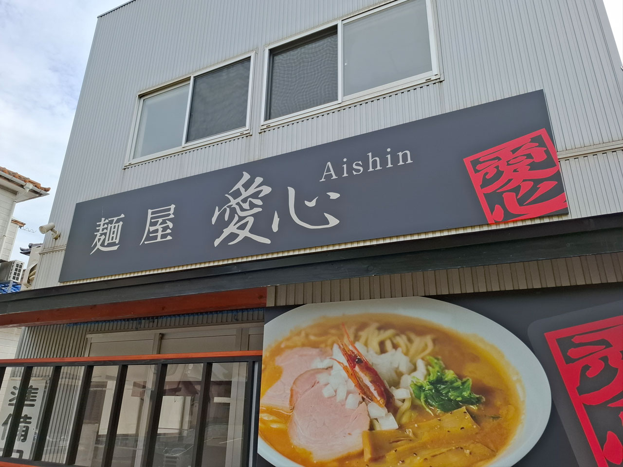 新潟市東区牡丹山の麺屋愛心(Aishin)