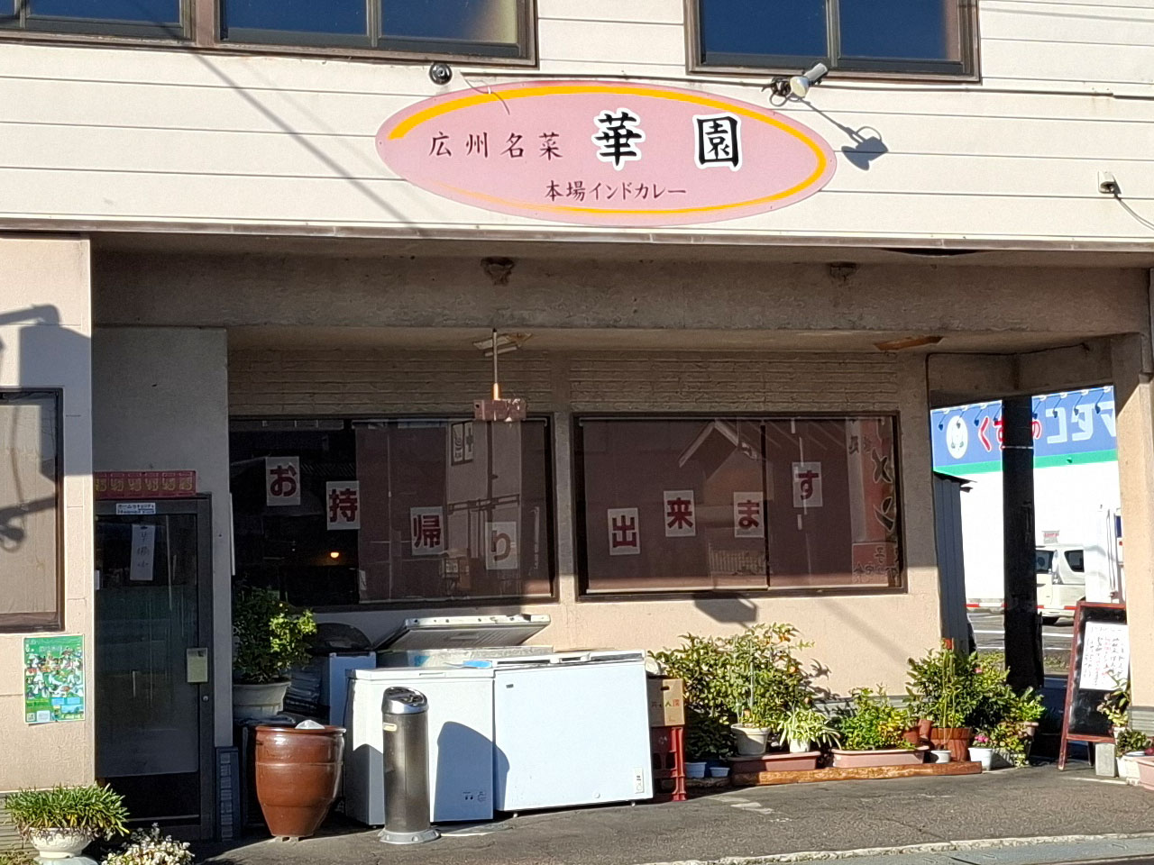 中国料理 華園