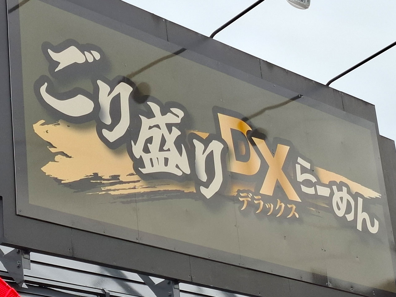 ら一麺ようすけ 看板
