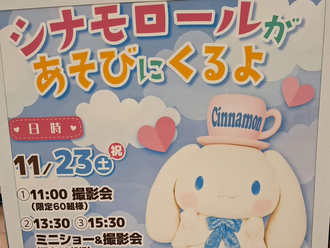 アピタ亀田 シナモロールのイベント案内