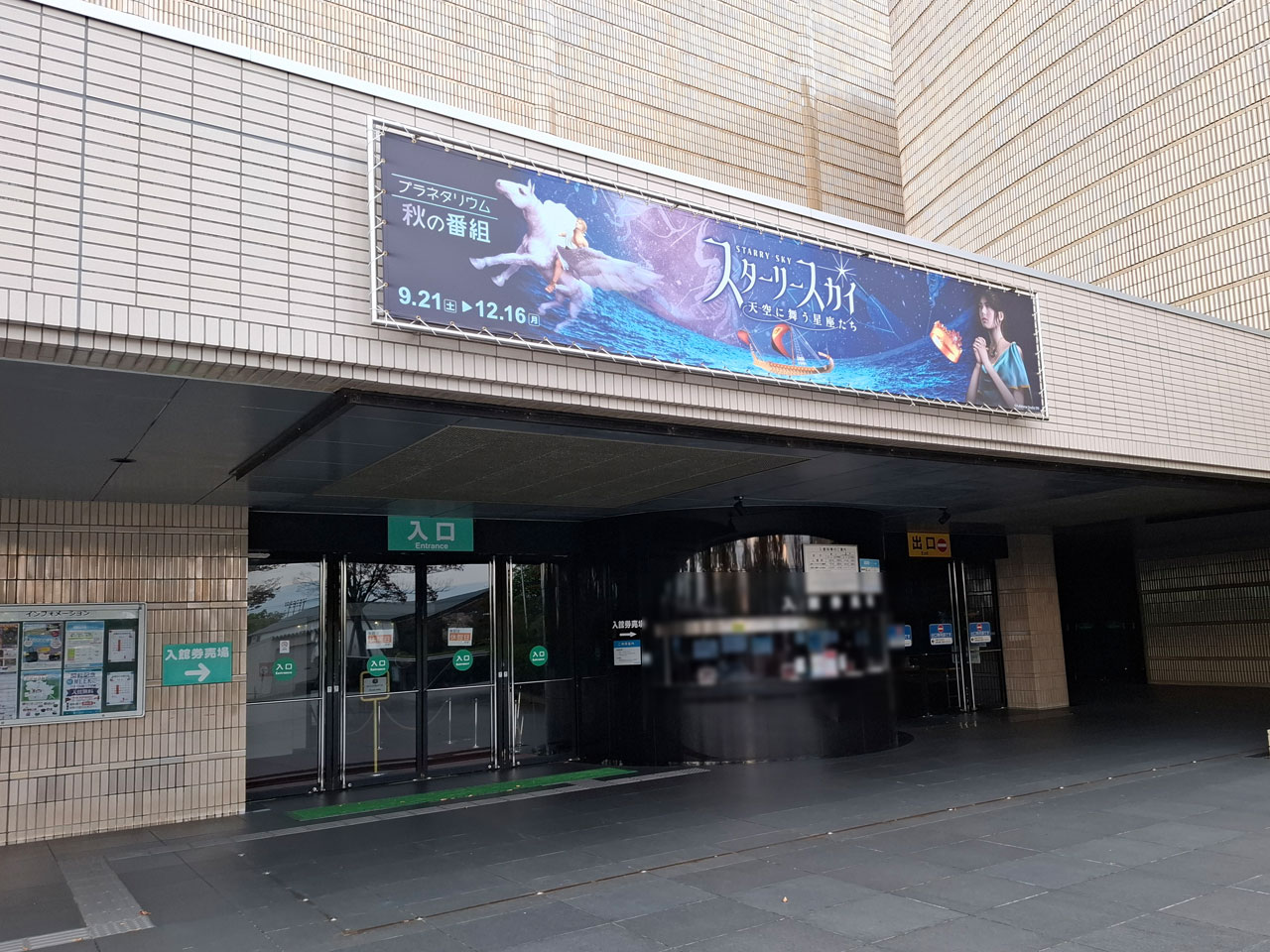 新潟県立自然科学館