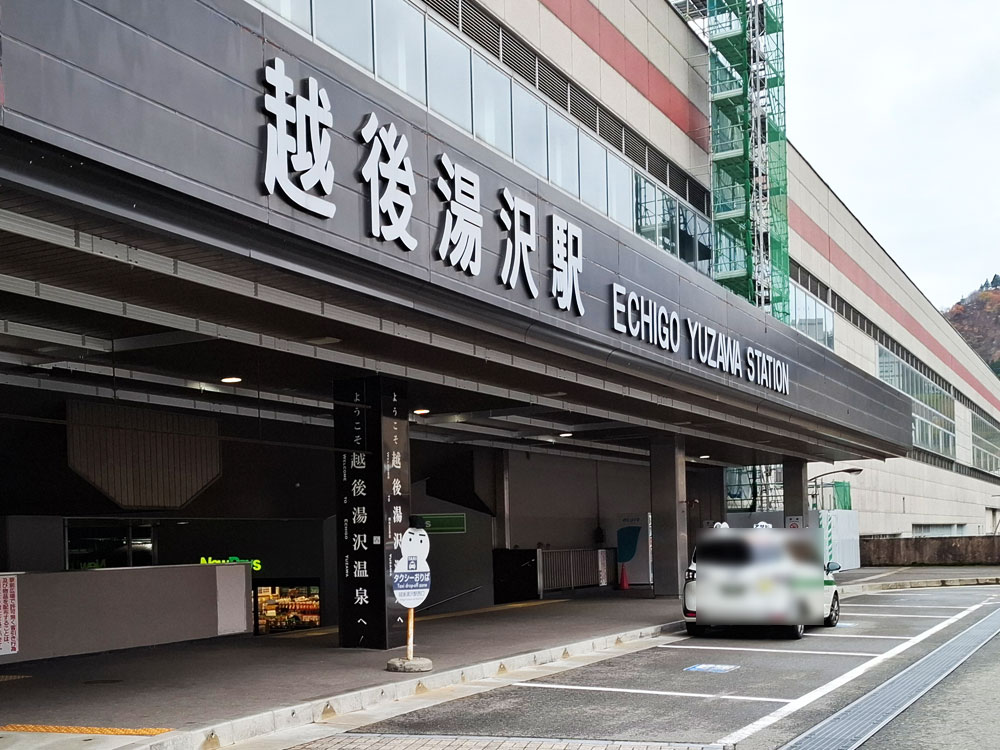 越後湯沢駅