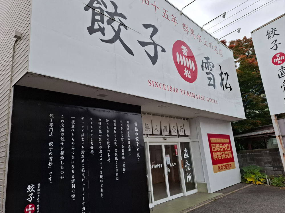 餃子の雪松 新津本町店