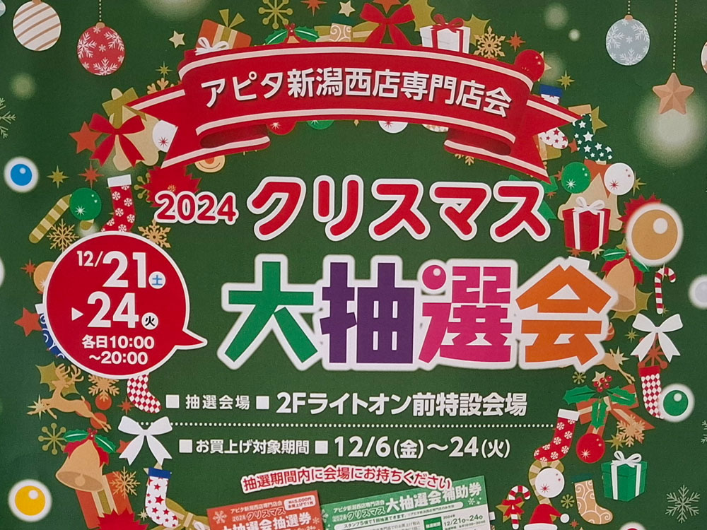 アピタ新潟西店 クリスマス大抽選会