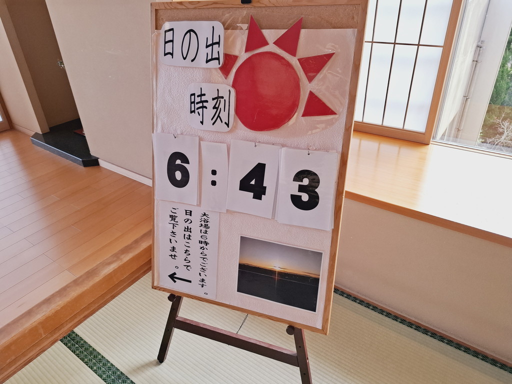 富士屋 大浴場から見える日の出の時刻