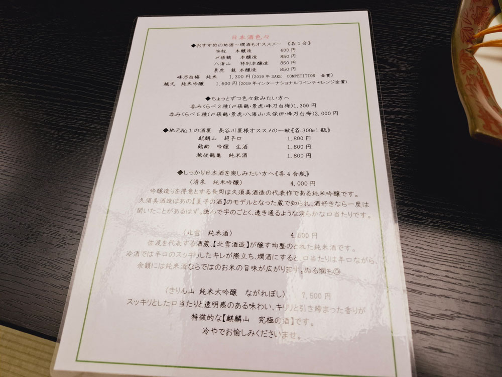 富士屋の夕食 日本酒メニュー