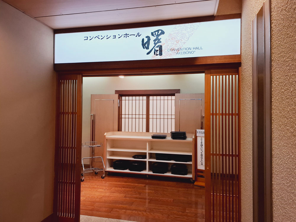 コンベンションホール 曙