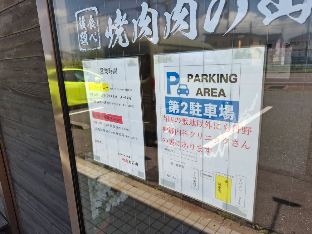 焼肉 肉の山 駐車場の案内