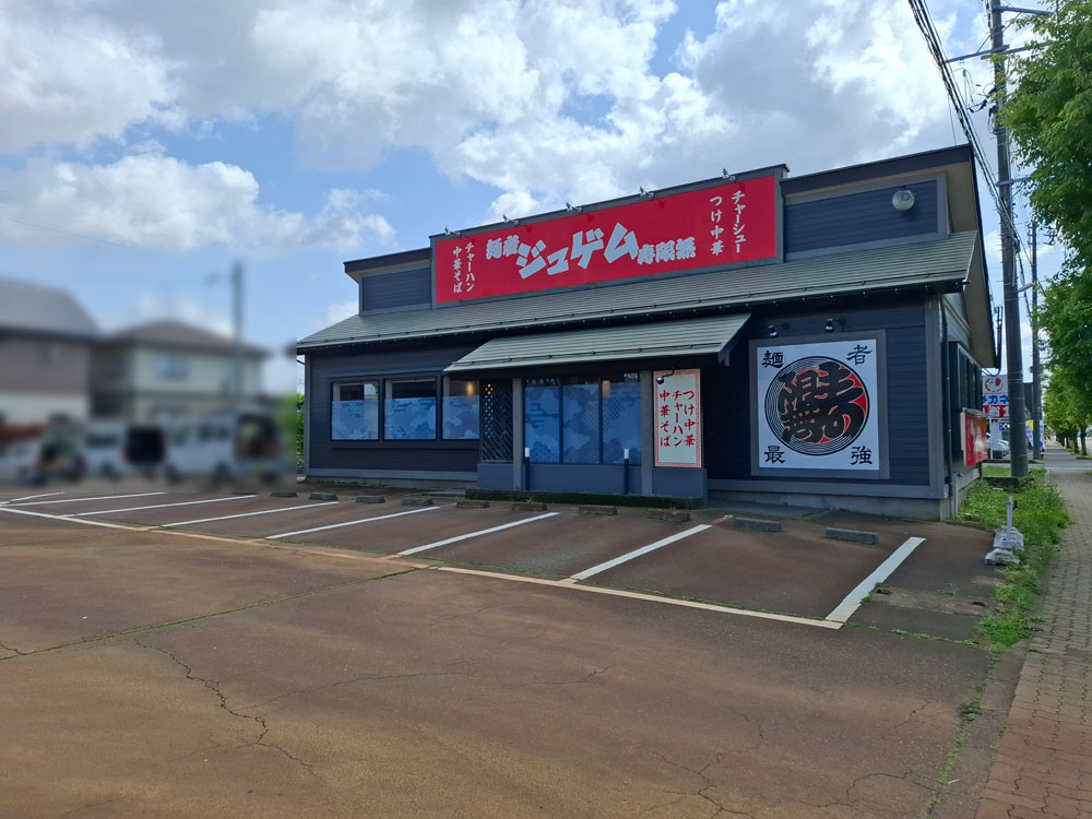 麺者ジュゲム 外観