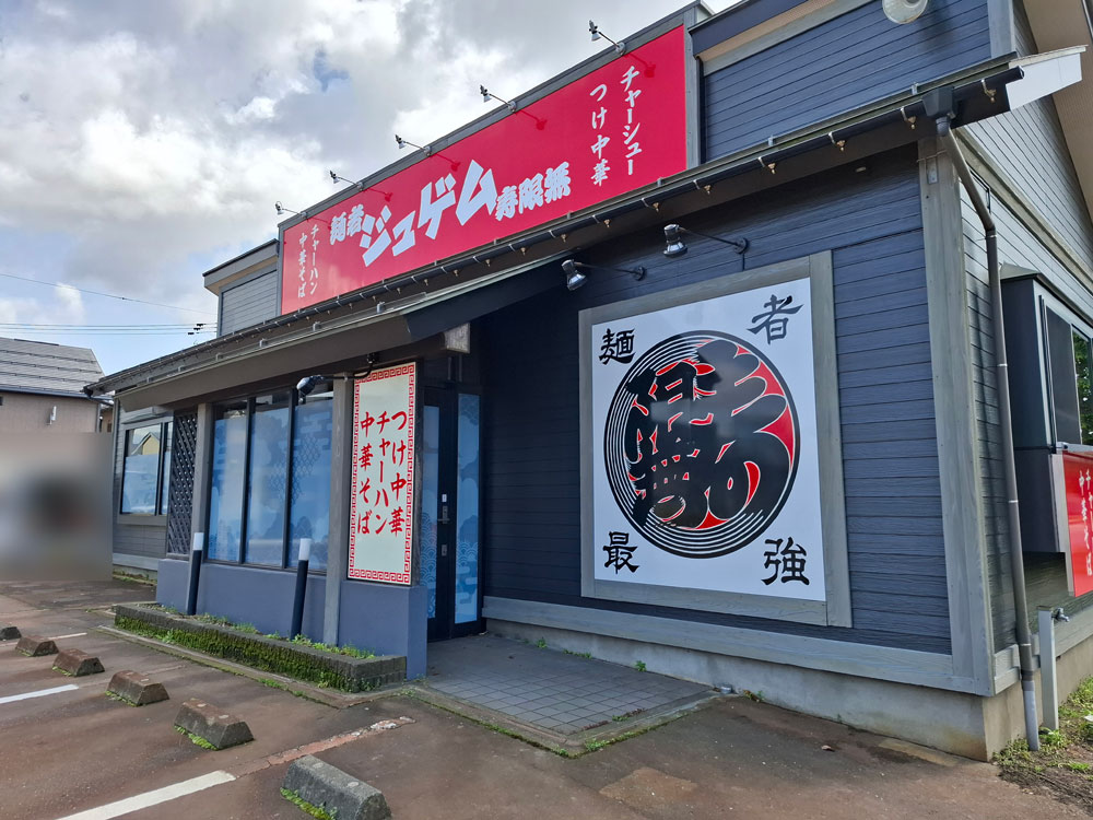 麺者ジュゲム 正面からの外観