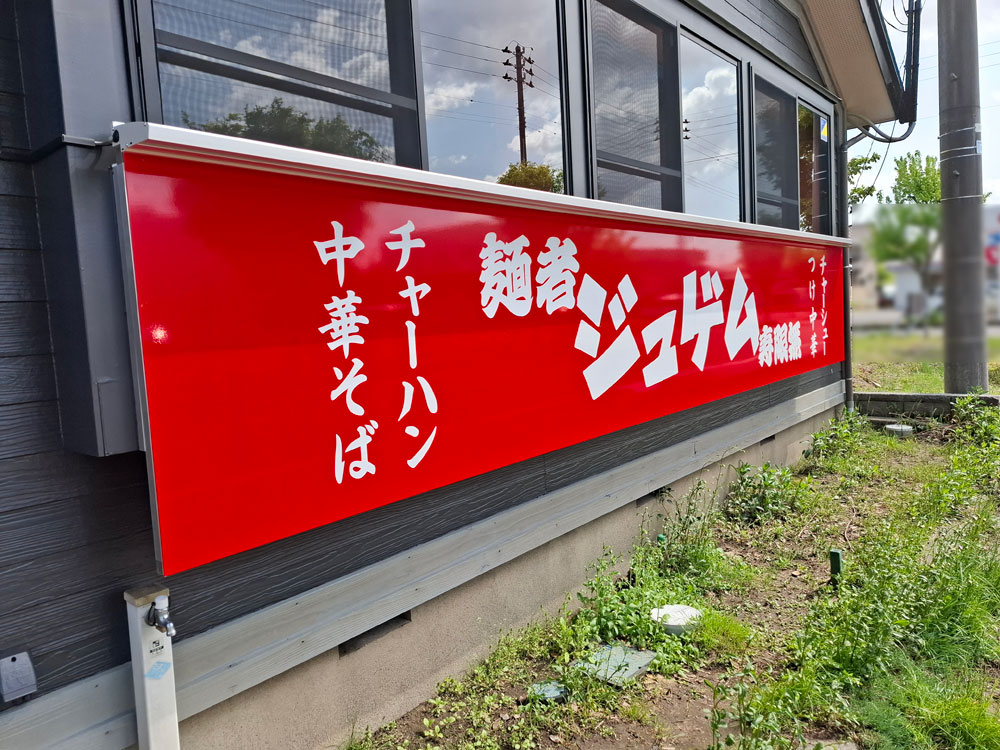 麺者ジュゲム 看板