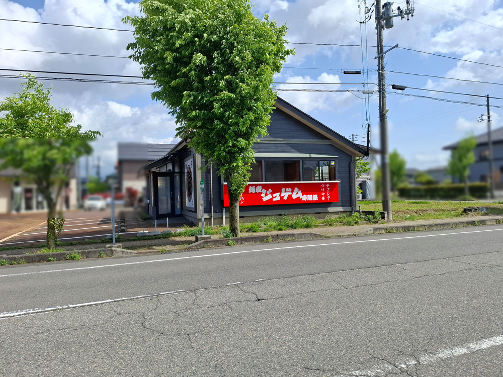 麺者ジュゲム 店舗全体の外観