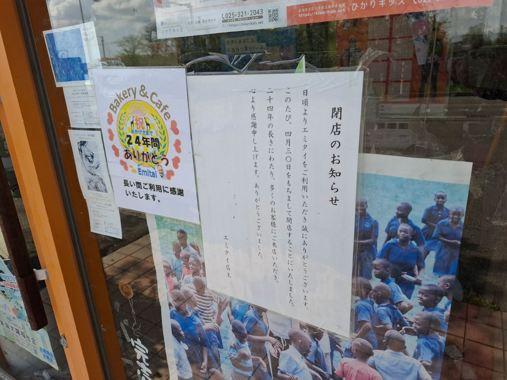 エミタイ 閉店のお知らせ