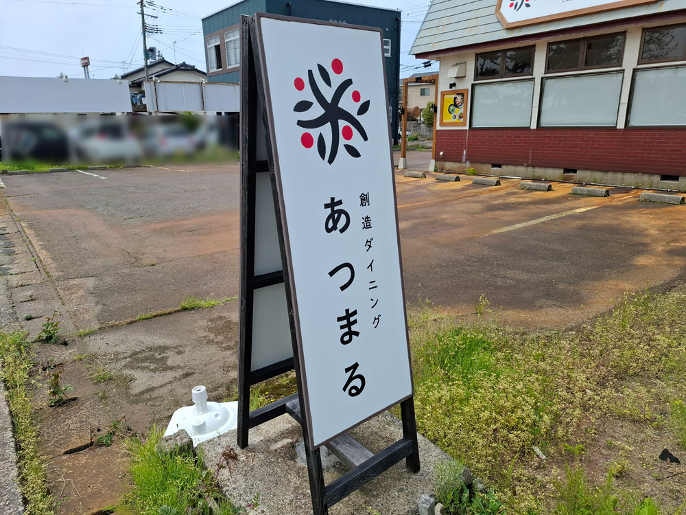 創造ダイニングあつまる 看板