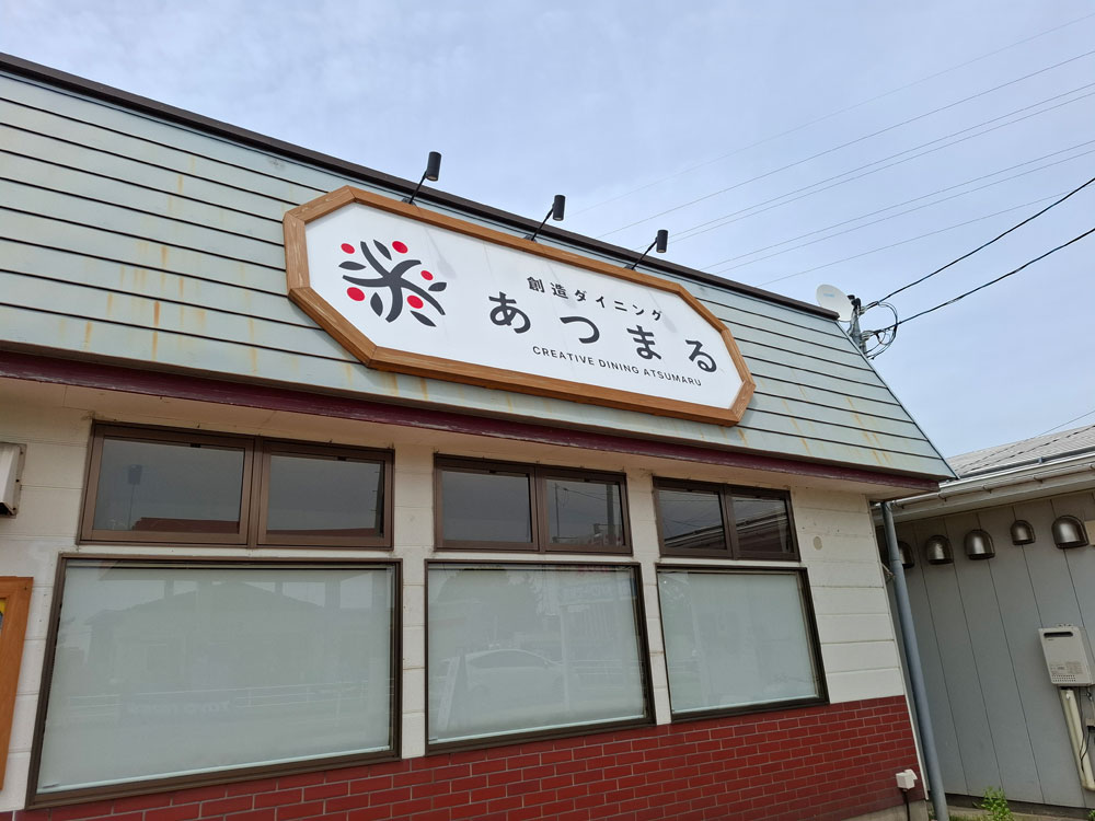 創造ダイニングあつまる 外観