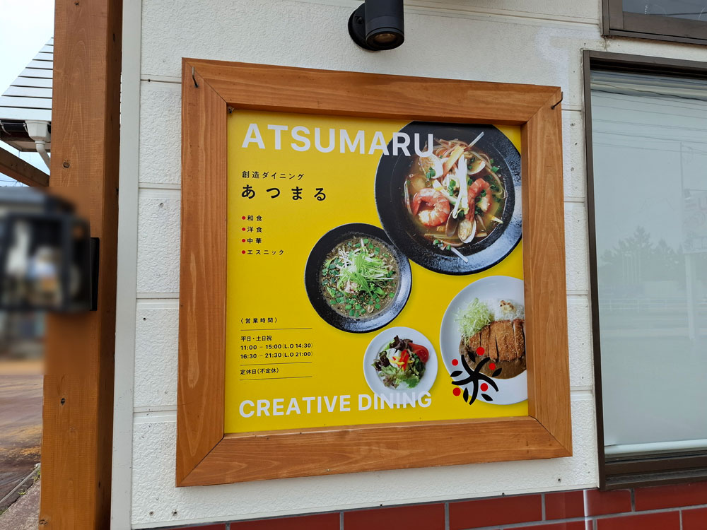 創造ダイニングあつまる 料理の看板