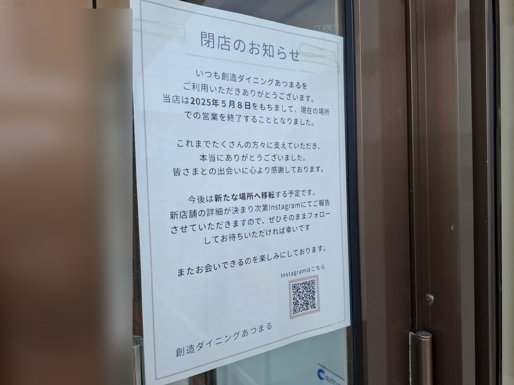 創造ダイニングあつまる 閉店のお知らせ