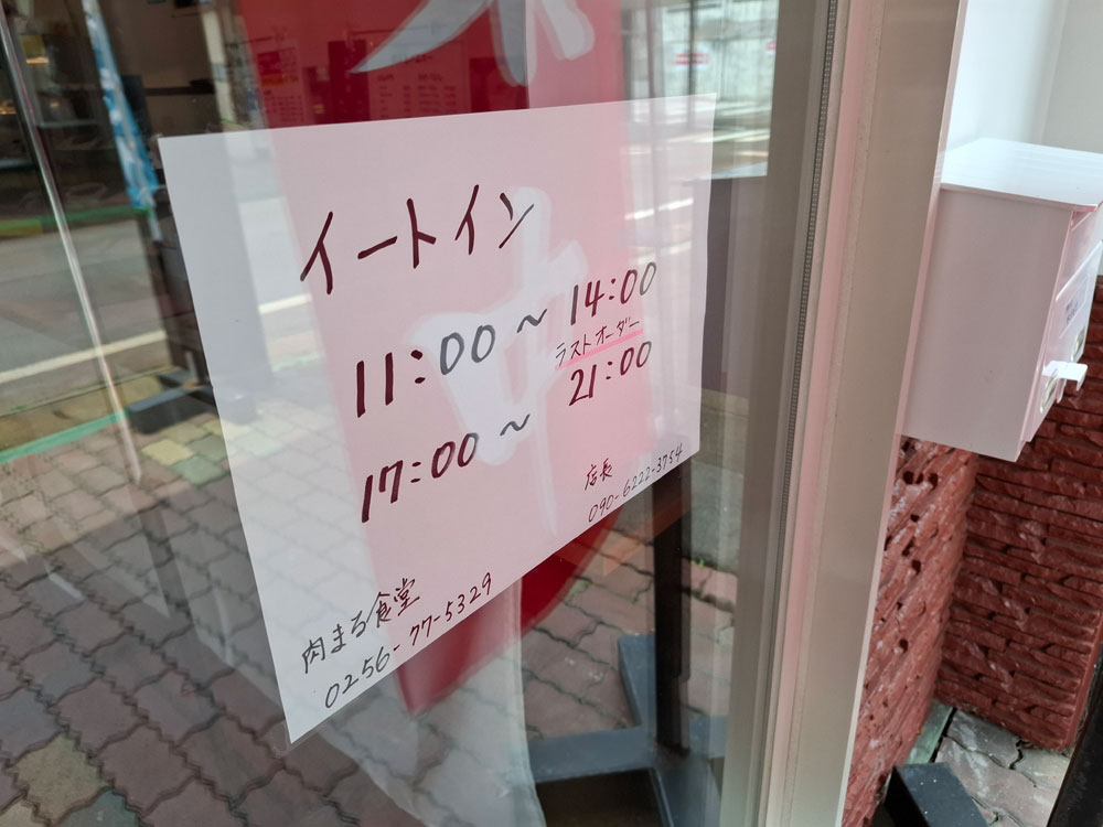 肉まる食堂 営業時間