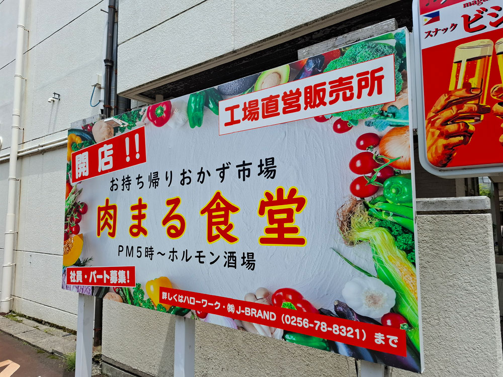 肉まる食堂 看板