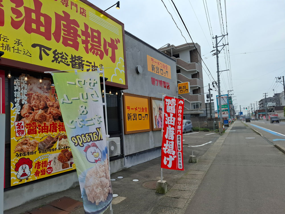 ラーメン食堂 新潟ロック 店舗と周辺