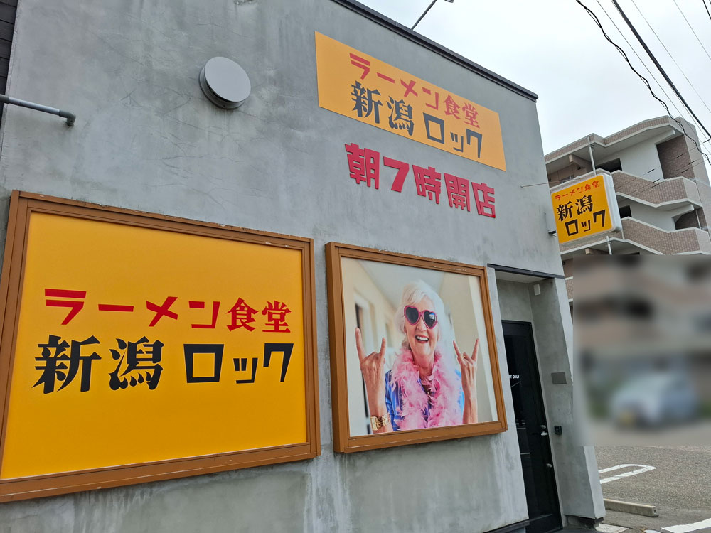 ラーメン食堂 新潟ロック 外観