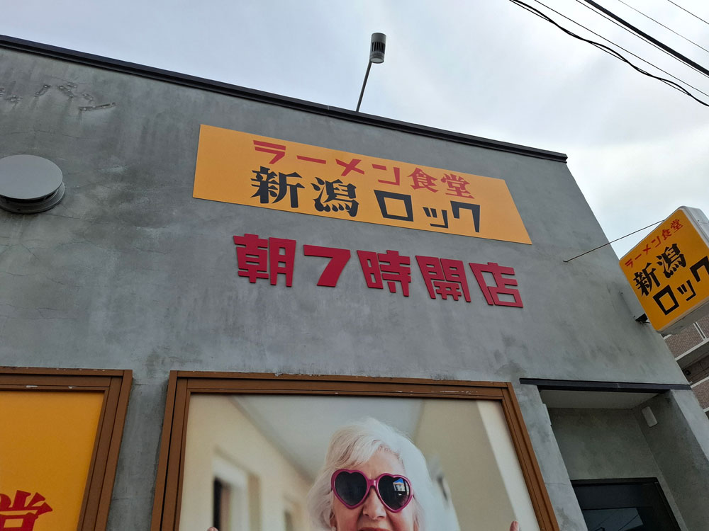 ラーメン食堂 新潟ロック 開店時間