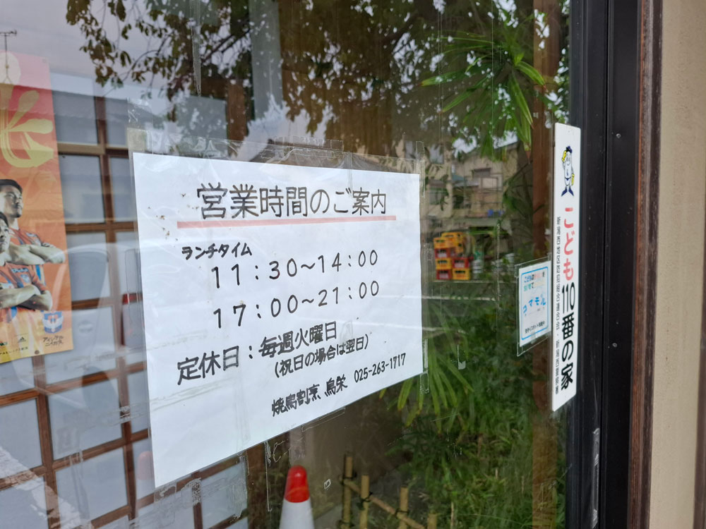 鳥栄 営業時間と定休日
