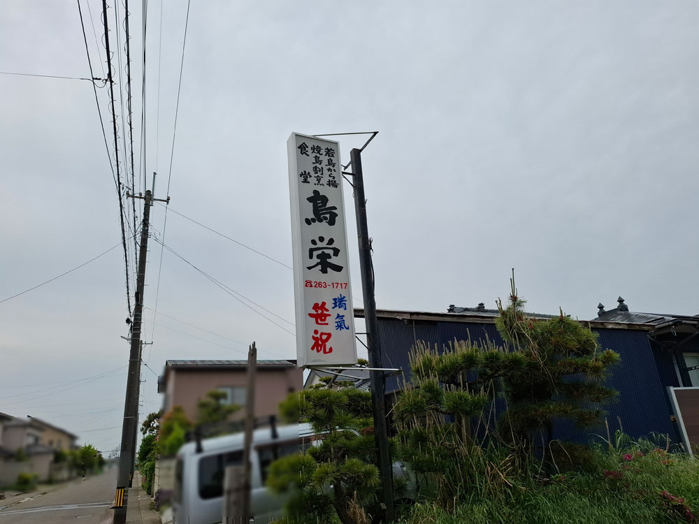 鳥栄 看板