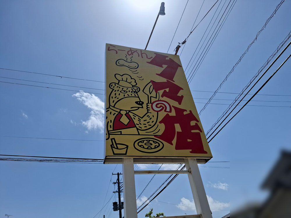 クマの店 看板