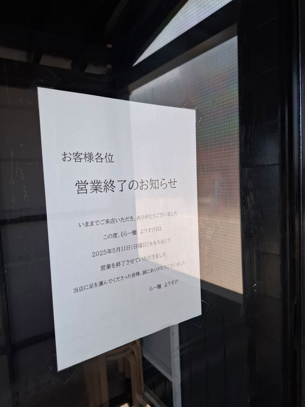 らー麺ようすけ 閉店の貼り紙