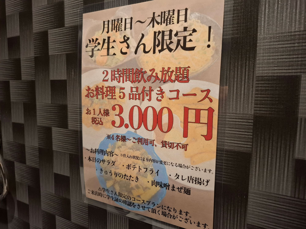彩酒家えんじょい 学生限定飲み放題メニュー
