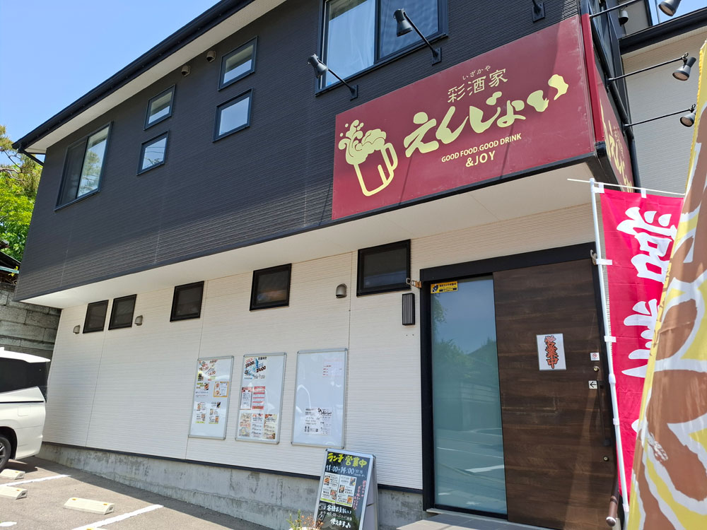 彩酒家えんじょい 外観