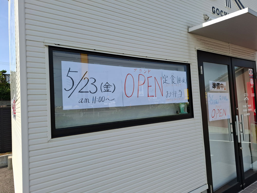 ごちそう屋×おウチがらーめん家さん オープン日