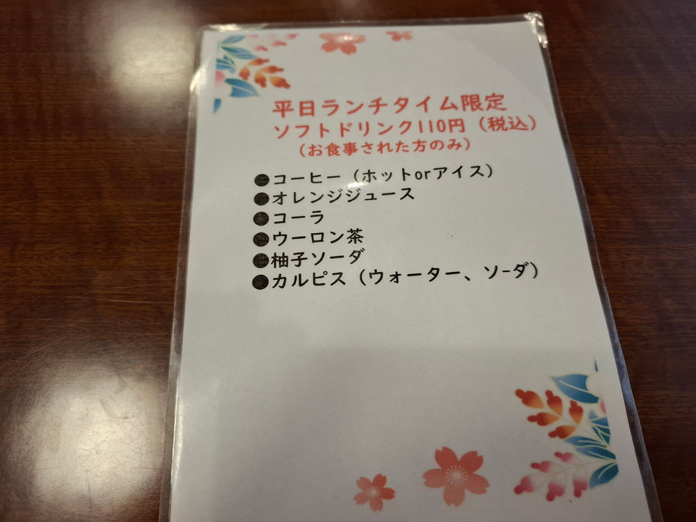 山よし ランチ限定ドリンクメニュー