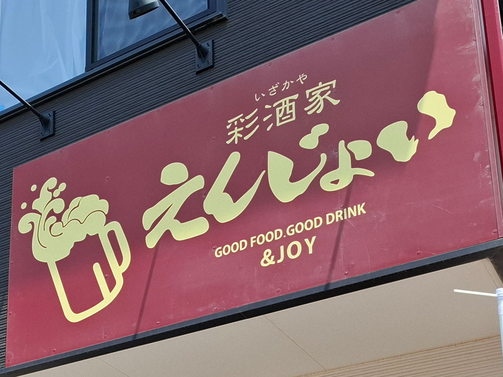 彩酒家えんじょい 看板