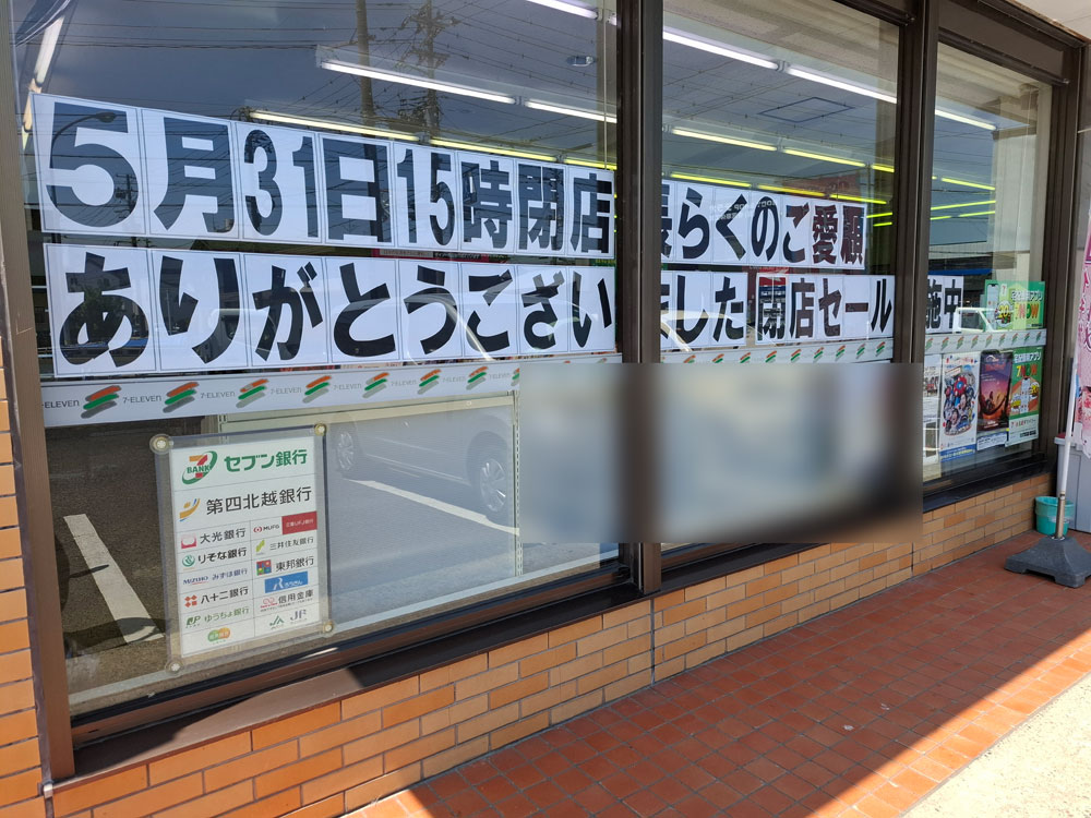 セブン-イレブン新潟寺尾店 閉店のお知らせ