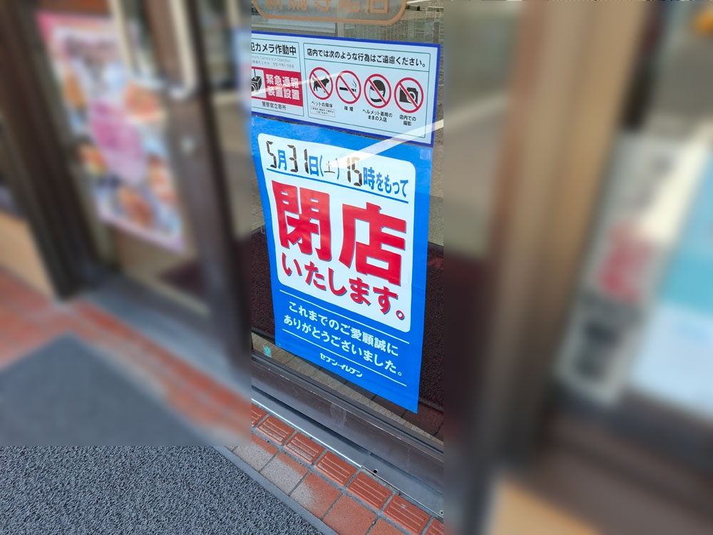 セブン-イレブン新潟寺尾店 閉店日