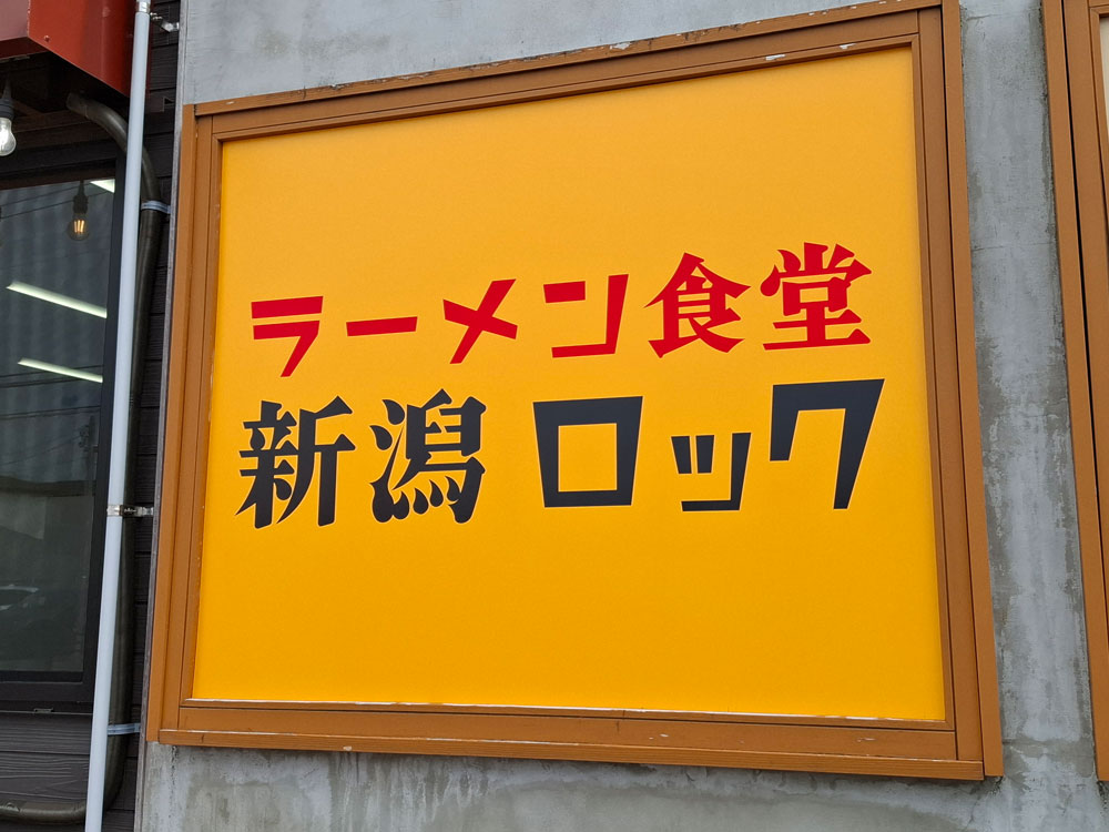 ラーメン食堂 新潟ロック