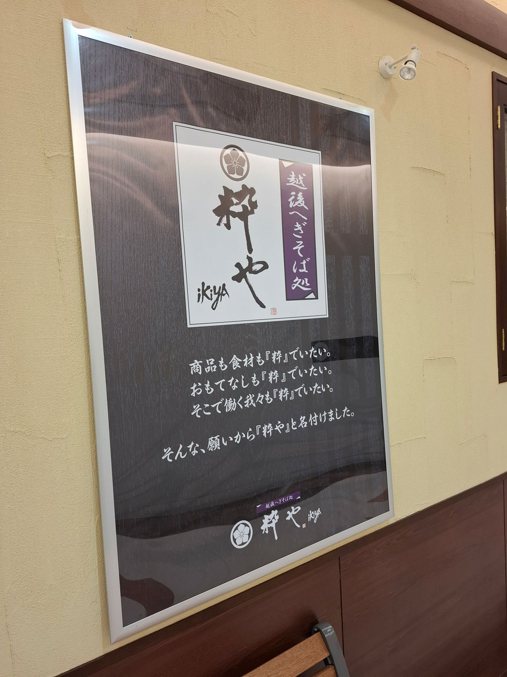 越後へぎそば処 粋や 看板